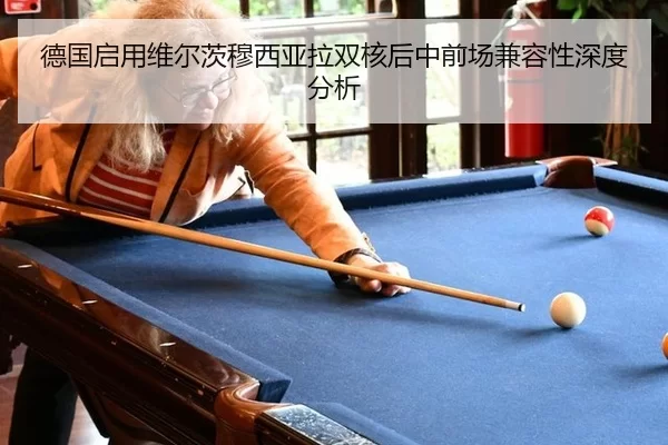 德国启用维尔茨穆西亚拉双核后中前场兼容性深度分析